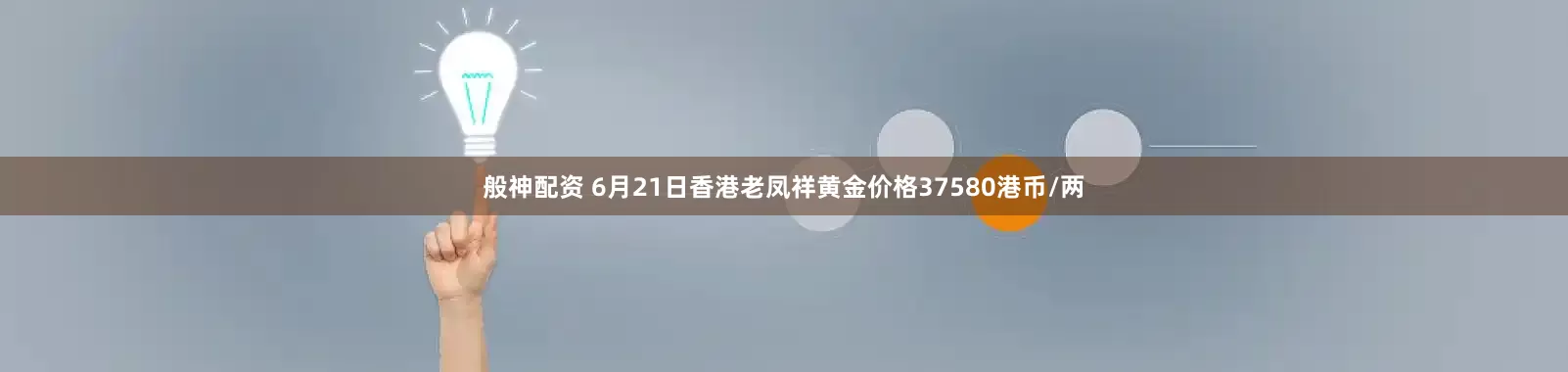 般神配资 6月21日香港老凤祥黄金价格37580港币/两